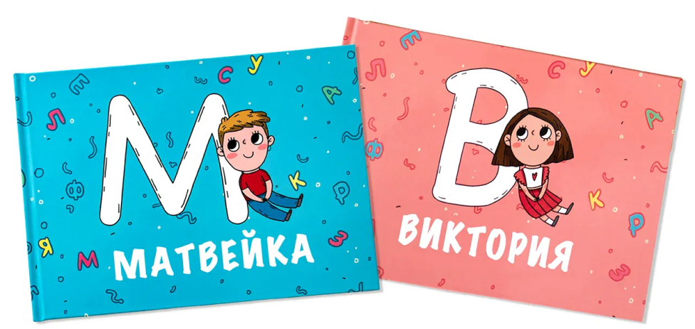 персональные развивающие книги про вашего ребенка